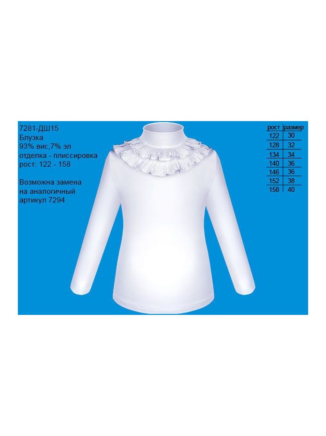 Блузка школьная белая с рюшами,рост 122-158